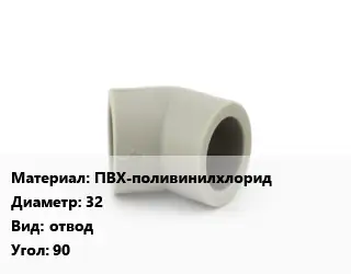 Отвод ПВХ-поливинилхлорид 32 отвод Угол:90